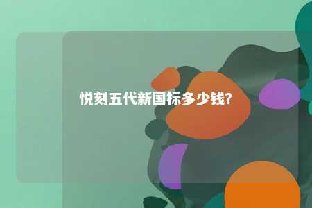 悦刻五代新国标多少钱
？ 